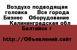 Воздухо подводящая головка . - Все города Бизнес » Оборудование   . Калининградская обл.,Балтийск г.